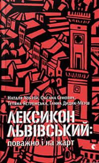 Лексикон львівський: поважно і на жарт — Наталя Хобзей,Оксана Сімович,Тетяна Ястремська,Ганна Дидик-Меуш #1