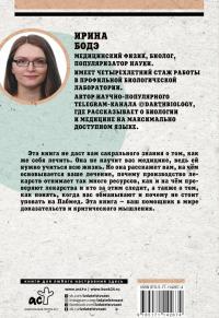 Гиппократ не рад. Путеводитель в мире медицинских исследований — Ирина Бодэ #1