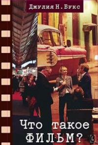 Что такое фильм? — Дж. Н. Букс #1