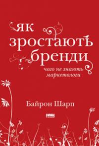 Як зростають бренди: чого не знають маркетологи — Байрон Шарп #1