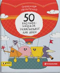 50 експрес—уроків української для дітей — Олександр Авраменко #1