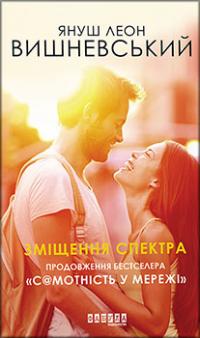 Зміщення спектра — Януш Леон Вишневський #1