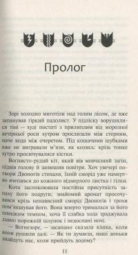 Коти-вояки. Нове пророцтво. Книга 3. Світанок — Эрин Хантер #4