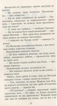 Коти-вояки. Нове пророцтво. Книга 3. Світанок — Эрин Хантер #5