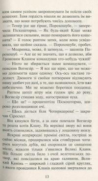 Коти-вояки. Нове пророцтво. Книга 3. Світанок — Эрин Хантер #6
