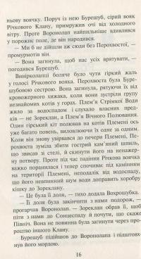 Коти-вояки. Нове пророцтво. Книга 3. Світанок — Эрин Хантер #9