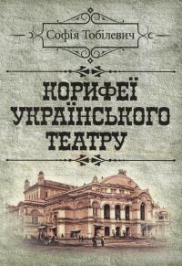 Корифеї українського театру — София Тобилевич #1
