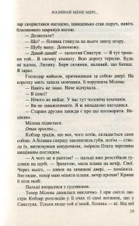 Називай мене Мері — Андрей Кокотюха #12