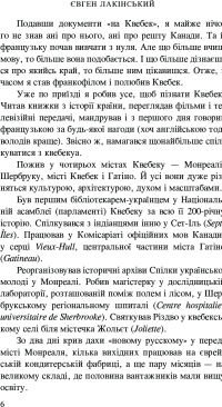 Мій Квебек. Люди, мови і життя у Квебеку і навколишній Канаді — Евген Лакинский #6