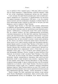 Дружина короля вечірки. Мемуари — Лита Грей Чаплин, Джеффри Вейнс #12
