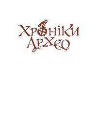 Хроніки Архео. Книга ІV. Прокляття  золотого дракона — Агнешка Стельмашик #3