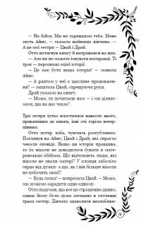 Відлуння — Пэм Муньос Райан #8