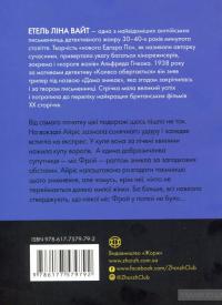 Дама зникає — Этель Лина Уайт #2