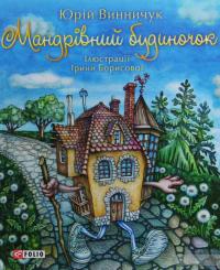Мандрівний будиночок — Юрий Винничук #1