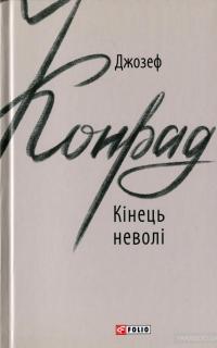 Кінець неволі — Джозеф Конрад #1