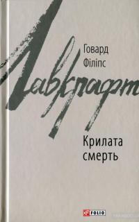 Крилата смерть — Говард Лавкрафт #1
