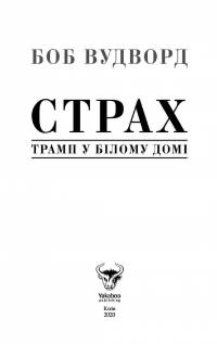 Страх. Трамп у Білому домі — Боб Вудворд #3