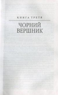 Таємний посол. Книга 3. Чорний вершник. Книга 4. Шовковий шнурок — Владимир Малик #4