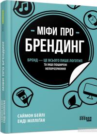 Міфи про брендинг — Энди Миллиган, Саймон Бэйли #2