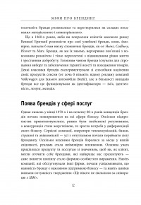 Міфи про брендинг — Энди Миллиган, Саймон Бэйли #13