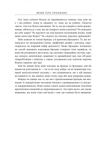 Міфи про брендинг — Энди Миллиган, Саймон Бэйли #15