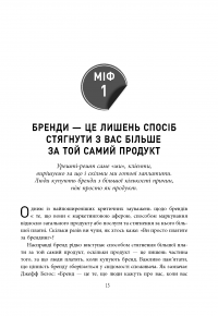 Міфи про брендинг — Энди Миллиган, Саймон Бэйли #16