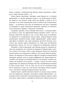 Міфи про брендинг — Энди Миллиган, Саймон Бэйли #17