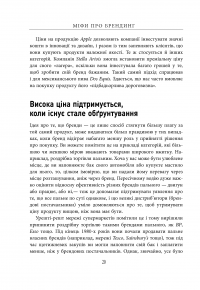 Міфи про брендинг — Энди Миллиган, Саймон Бэйли #21