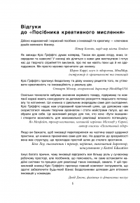 Посібник із креативного мислення — Крис Гриффитс, Мелина Кости #7