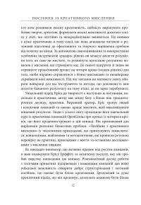 Посібник із креативного мислення — Крис Гриффитс, Мелина Кости #13