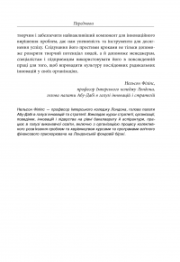 Посібник із креативного мислення — Крис Гриффитс, Мелина Кости #14