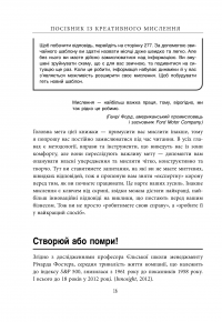 Посібник із креативного мислення — Крис Гриффитс, Мелина Кости #17