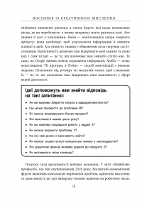 Посібник із креативного мислення — Крис Гриффитс, Мелина Кости #19