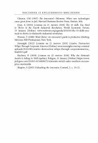 Посібник із креативного мислення — Крис Гриффитс, Мелина Кости #31