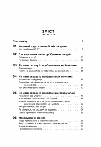 Як взаємодіяти з проблемними людьми — Рой Лиллей #4