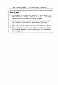 Як взаємодіяти з проблемними людьми — Рой Лиллей #15