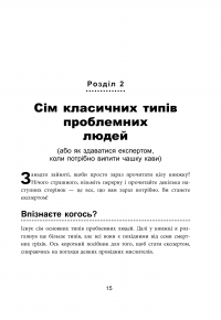 Як взаємодіяти з проблемними людьми — Рой Лиллей #16