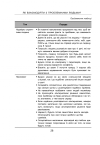 Як взаємодіяти з проблемними людьми — Рой Лиллей #29