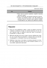 Як взаємодіяти з проблемними людьми — Рой Лиллей #31