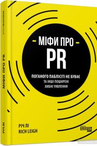 Міфи про PR — Рич Ли #2