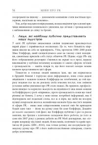 Міфи про PR — Рич Ли #12