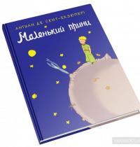 Маленький принц — Антуан де Сент-Экзюпери #2