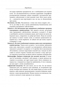 Як пасти котів — Дж. Ханк Рейнвотер #21