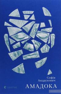 Амадока — София Андрухович #1