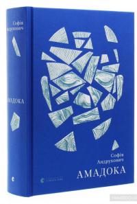Амадока — София Андрухович #3