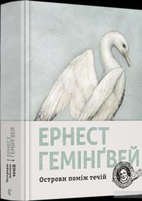 Острови поміж течій — Эрнест Хемингуэй #1