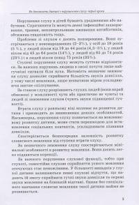 Дитина з порушенням слуху — Валентина Жук, Оксана Таранченко, Светлана Литовченко #5