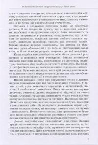 Дитина з порушенням слуху — Валентина Жук, Оксана Таранченко, Светлана Литовченко #7