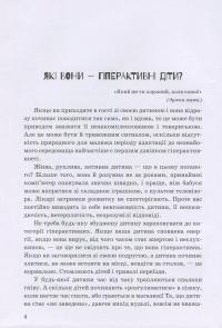 Гіперактивна дитина — Ирина Сухина #4