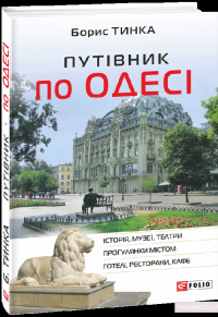 Путівник по Одесі — Борис Тинка #3